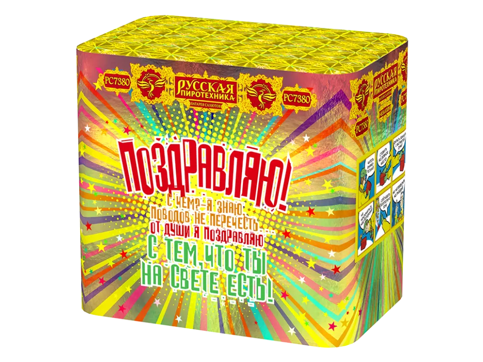 ПОЗДРАВЛЯЮ