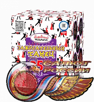 Зажигательный танец  (0.8x25) 16/1