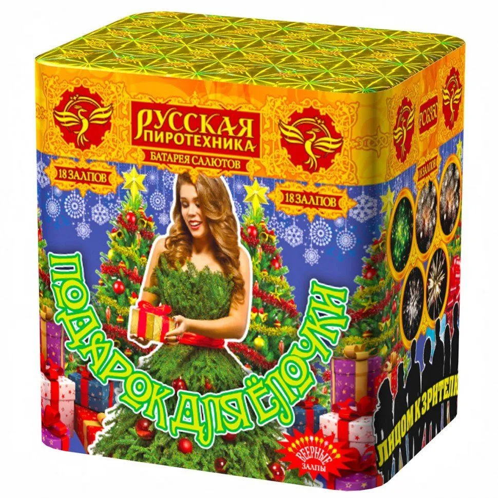 Подарок для ёлочки