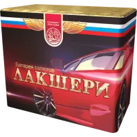 Лакшери