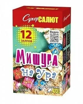 Мишура на ура!