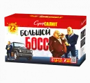 Большой Босс