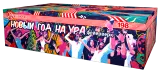 Новый год на ура