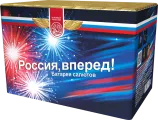 Россия, вперед!