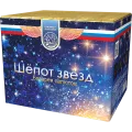 Шепот звезд