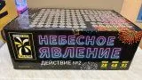 Небесное явление-2