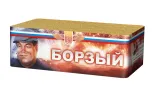 Борзый