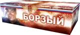 Борзый