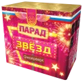 Парад звезд