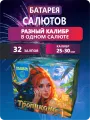 Тропикана 32 залпа)