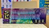 Небесное явление-1
