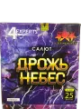 Дрожь небес
